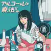 Sakamura Yukke, - アルコールは魔法だね - Single